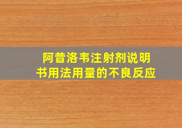 阿昔洛韦注射剂说明书用法用量的不良反应