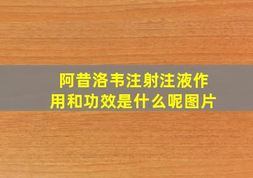 阿昔洛韦注射注液作用和功效是什么呢图片