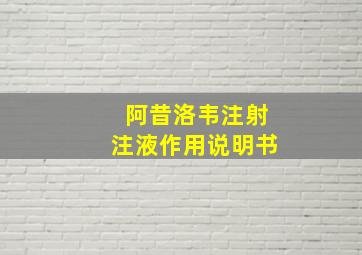 阿昔洛韦注射注液作用说明书