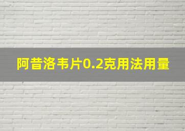 阿昔洛韦片0.2克用法用量