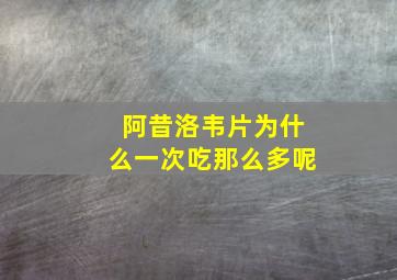 阿昔洛韦片为什么一次吃那么多呢