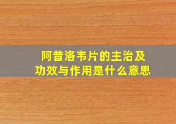 阿昔洛韦片的主治及功效与作用是什么意思