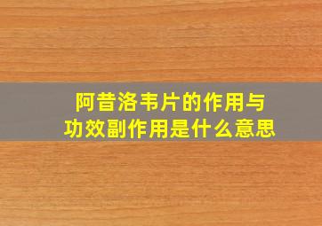 阿昔洛韦片的作用与功效副作用是什么意思