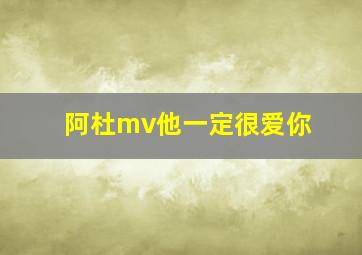 阿杜mv他一定很爱你