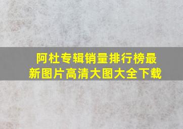 阿杜专辑销量排行榜最新图片高清大图大全下载