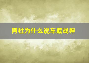 阿杜为什么说车底战神