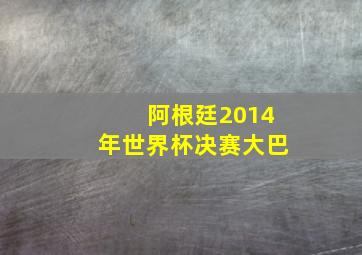 阿根廷2014年世界杯决赛大巴