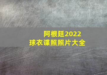 阿根廷2022球衣谍照照片大全