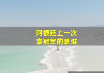 阿根廷上一次拿冠军的是谁