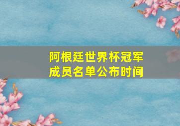 阿根廷世界杯冠军成员名单公布时间