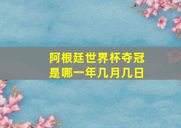 阿根廷世界杯夺冠是哪一年几月几日