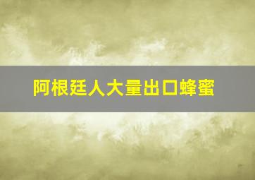 阿根廷人大量出口蜂蜜