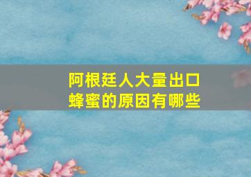 阿根廷人大量出口蜂蜜的原因有哪些