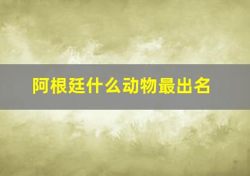 阿根廷什么动物最出名