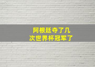 阿根廷夺了几次世界杯冠军了