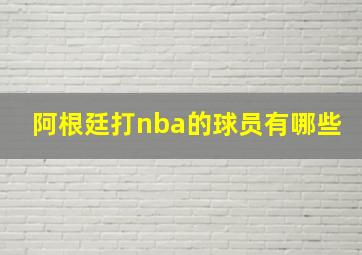 阿根廷打nba的球员有哪些