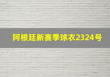 阿根廷新赛季球衣2324号