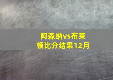 阿森纳vs布莱顿比分结果12月