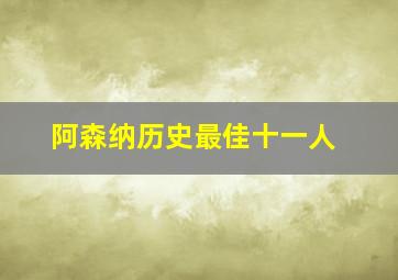 阿森纳历史最佳十一人