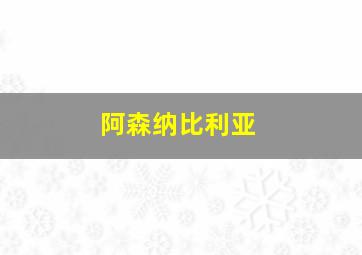 阿森纳比利亚