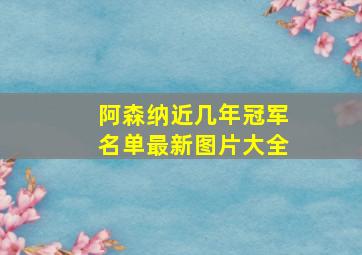 阿森纳近几年冠军名单最新图片大全