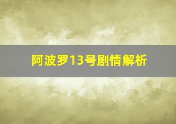 阿波罗13号剧情解析