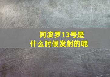 阿波罗13号是什么时候发射的呢