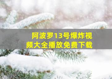 阿波罗13号爆炸视频大全播放免费下载