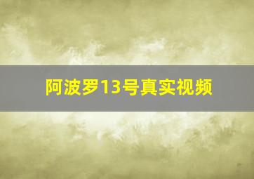 阿波罗13号真实视频