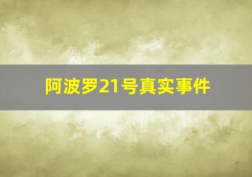 阿波罗21号真实事件