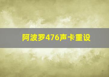 阿波罗476声卡重设