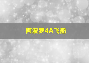 阿波罗4A飞船