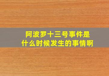 阿波罗十三号事件是什么时候发生的事情啊