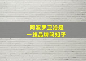 阿波罗卫浴是一线品牌吗知乎