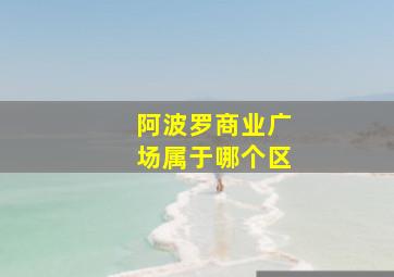 阿波罗商业广场属于哪个区