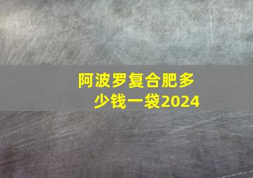 阿波罗复合肥多少钱一袋2024