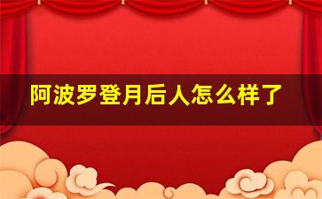 阿波罗登月后人怎么样了