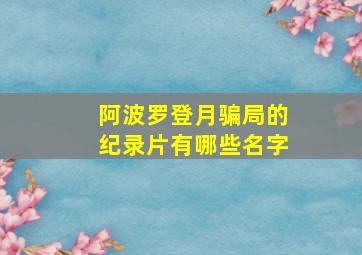 阿波罗登月骗局的纪录片有哪些名字