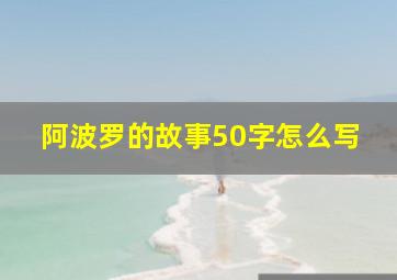 阿波罗的故事50字怎么写