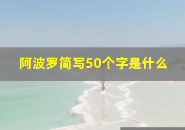 阿波罗简写50个字是什么