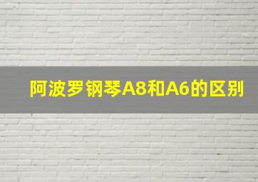 阿波罗钢琴A8和A6的区别