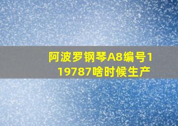 阿波罗钢琴A8编号119787啥时候生产