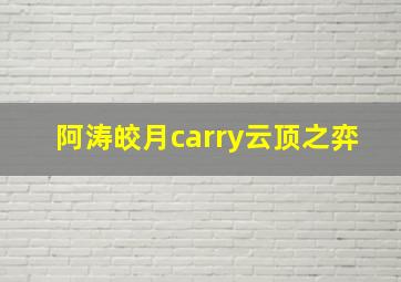 阿涛皎月carry云顶之弈