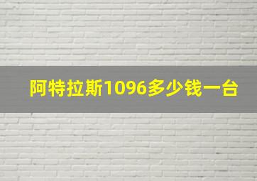 阿特拉斯1096多少钱一台