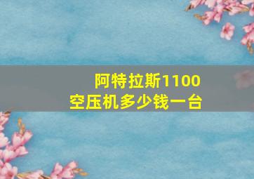 阿特拉斯1100空压机多少钱一台