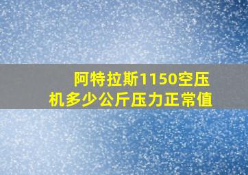 阿特拉斯1150空压机多少公斤压力正常值