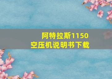 阿特拉斯1150空压机说明书下载