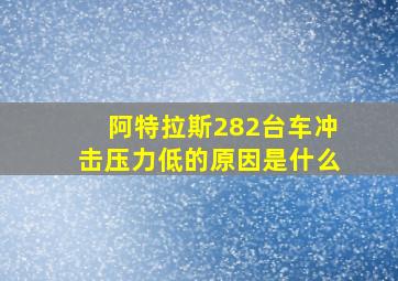 阿特拉斯282台车冲击压力低的原因是什么