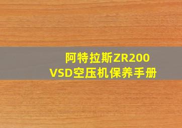 阿特拉斯ZR200VSD空压机保养手册