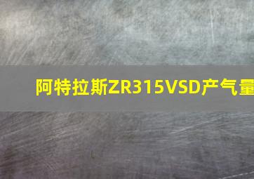 阿特拉斯ZR315VSD产气量